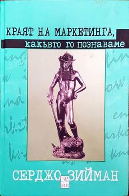 Краят на маркетинга, какъвто го познаваме