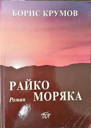 Райко Моряка