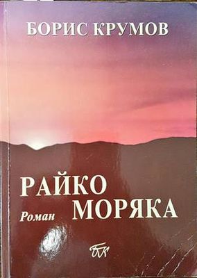Райко Моряка