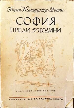 София преди 50 години