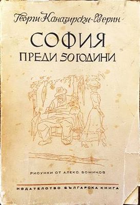 София преди 50 години