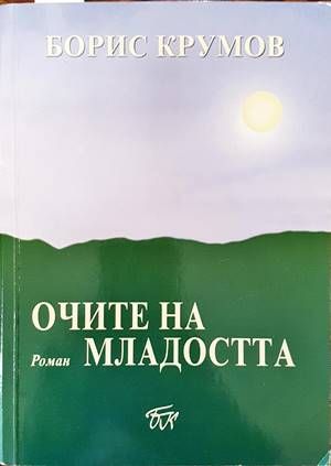 Очите на младостта
