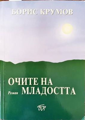 Очите на младостта