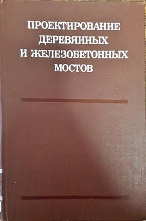 Проектирование деревянных и железобетонных мостов
