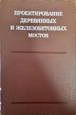 Проектирование деревянных и железобетонных мостов