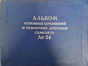 Альбом основных сочленений и ремонтных допусков самолета Ан-24
