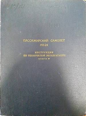 Пасажерский самолет Ан-24. Инструкция по технической эксплуатации. Книга 4