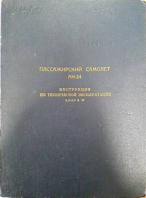 Пасажерский самолет Ан-24. Инструкция по технической эксплуатации. Книга 4