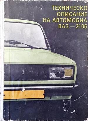Техническо описание на автомобил ВАЗ-2105