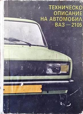 Техническо описание на автомобил ВАЗ-2105