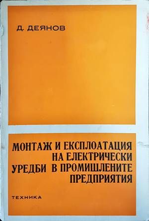 Монтаж и експлоатация на електрически уредби в промишлените предприятия