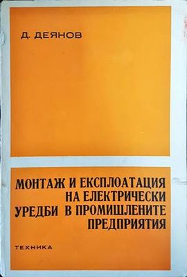 Монтаж и експлоатация на електрически уредби в промишлените предприятия