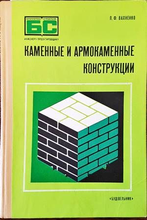 Каменные и армокаменные конструкции