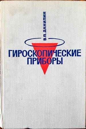 Гироскопические приборы