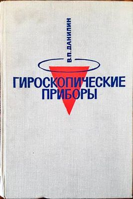 Гироскопические приборы