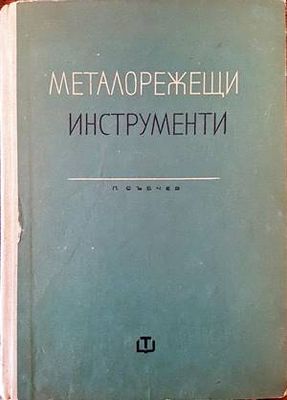 Металорежещи инструменти