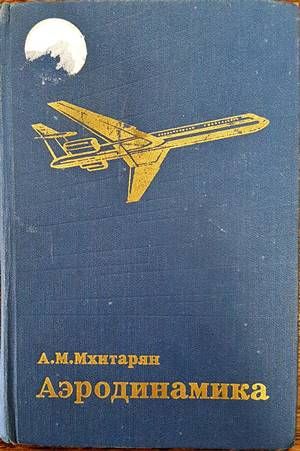 Аеродинамика
