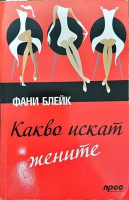 Какво искат жените
