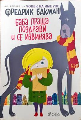 Баба праща поздрави и се извинява