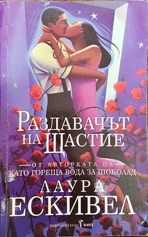 Раздавачът на щастие