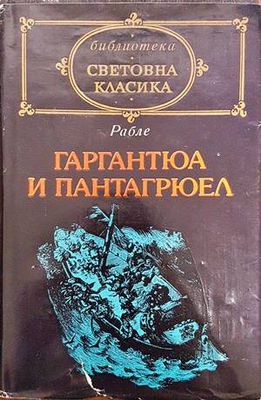 Гаргантюа и Пантагрюел. Том 2