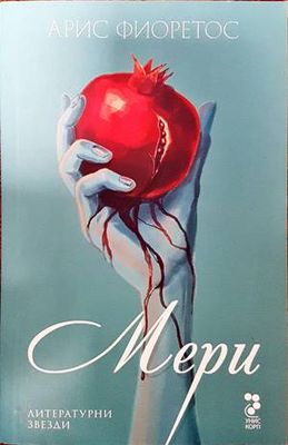 Мери