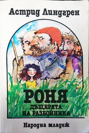 Роня, дъщерята на разбойника Роня, дъщерята на разбойника