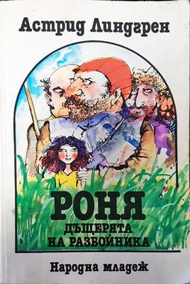 Роня, дъщерята на разбойника