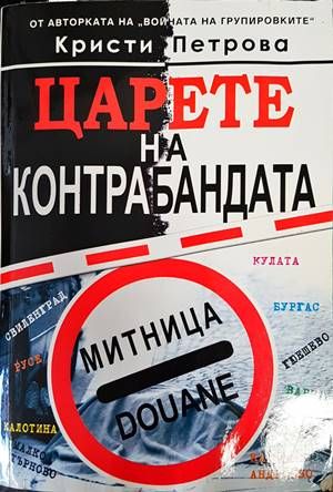 Царете на контрабандата