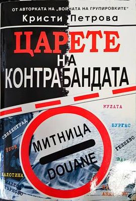Царете на контрабандата
