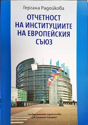 Отчетност на институциите на Европейския съюз