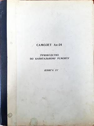 Самолет Ан-24. Руководство по капитальномо ремонту. Книга 4. Авиционное оборудование