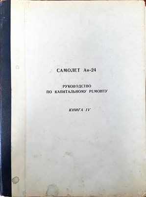 Самолет Ан-24. Руководство по капитальномо ремонту. Книга 4. Авиционное оборудование