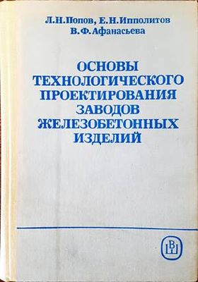 Основы технологического проектирования заводов железобетонных изделий