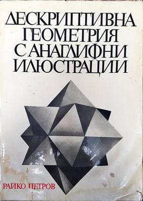 Дескриптивна геометрия с анаглифни илюстрации
