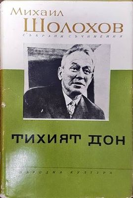 Тихият Дон. Книга 2