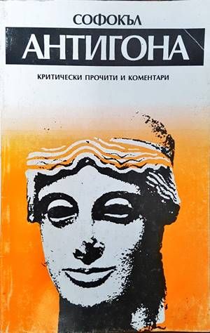 Антигона