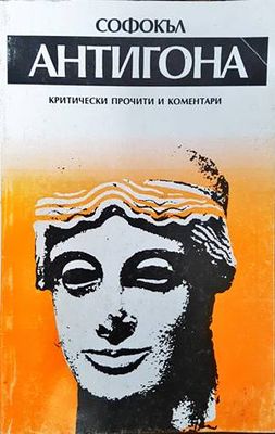 Антигона