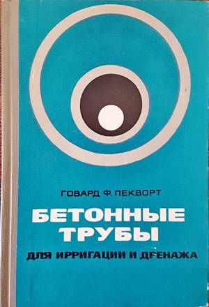 Бетонны трубы для ирригации и дренажа Бетонны трубы для ирригации и дренажа