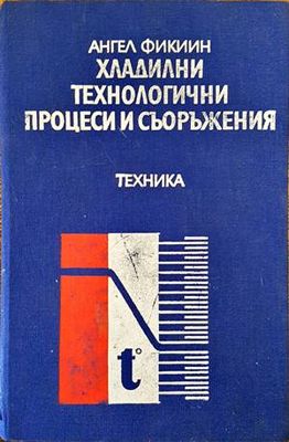 Хладилни технологични процеси и съоръжения