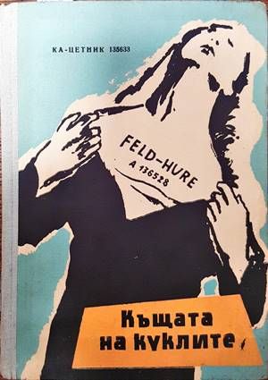 Къщата на куклите