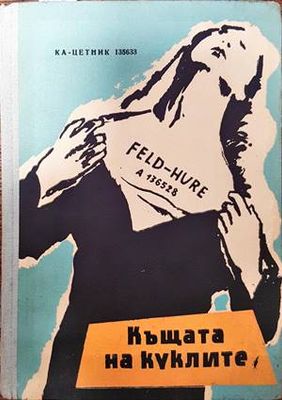 Къщата на куклите