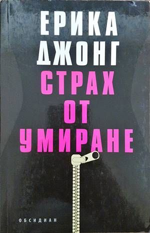 Страх от умиране Страх от умиране