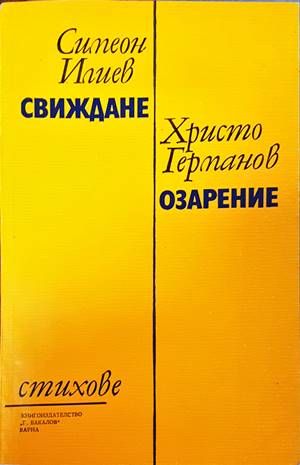 Свиждане / Озарение