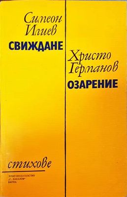 Свиждане / Озарение