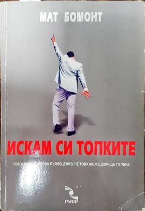 Искам си топките Искам си топките