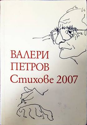 Стихове 2007