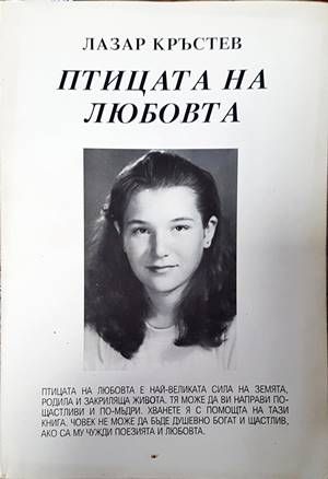 Птицата на любовта