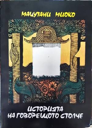 Историята на говорещото столче Историята на говорещото столче