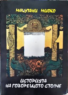 Историята на говорещото столче
